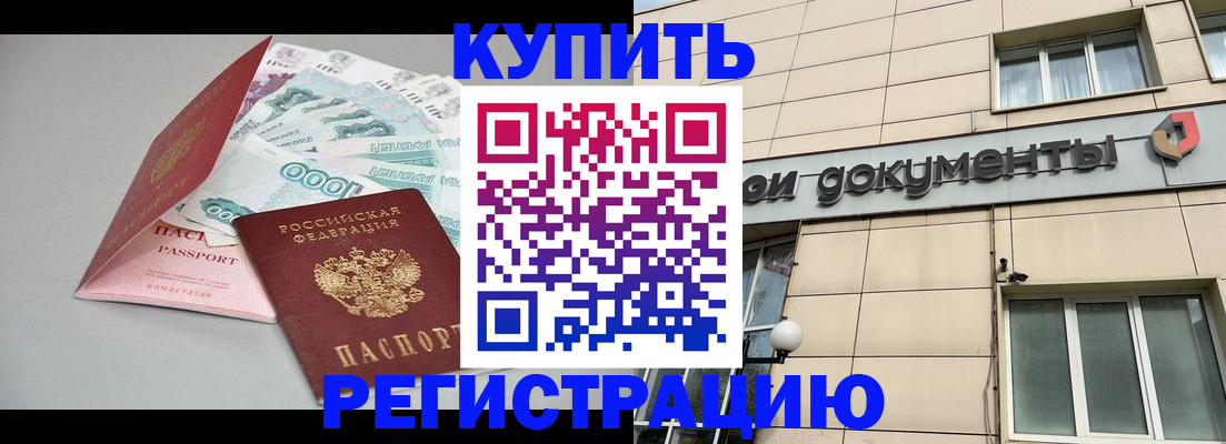 временная регистрация купить в Липецкая области